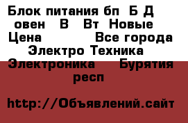 Блок питания бп60Б-Д4-24 овен 24В 60Вт (Новые) › Цена ­ 1 600 - Все города Электро-Техника » Электроника   . Бурятия респ.